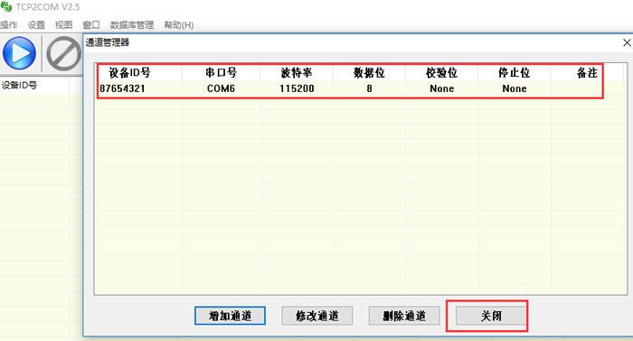 設置通道成功