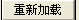 重新上電