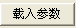 參數(shù)載入