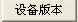 查詢?cè)O(shè)備