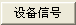 信號(hào)強(qiáng)度