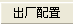設(shè)備恢復(fù)