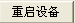 設(shè)備重啟