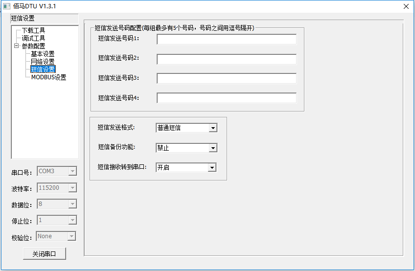 DTU短信收發(fā)配置