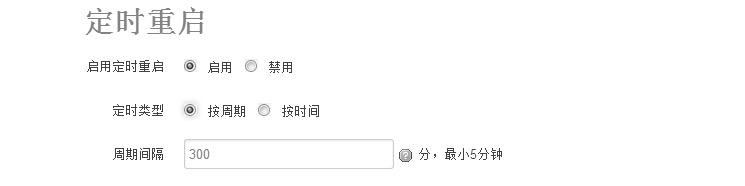 定時(shí)重啟.png