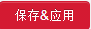 保存應(yīng)用
