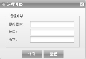 遠程升級.png