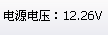 素設(shè)備的電壓值.png