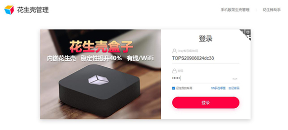 花生殼登入界面.jpg