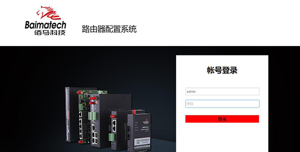工業(yè)級路由器登入界面.jpg