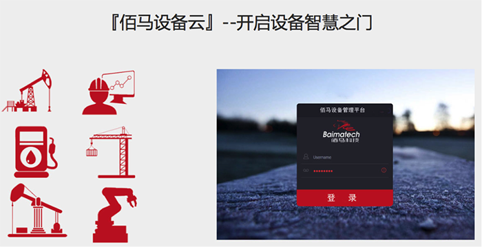 佰馬設(shè)備云平臺(tái)1.png