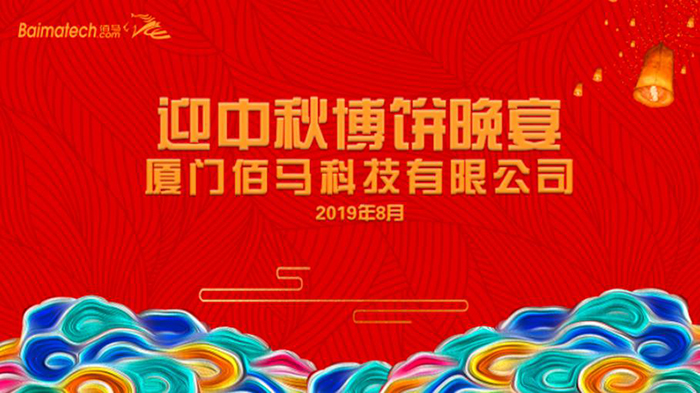 佰馬科技2019年度迎中秋博餅活動.jpg