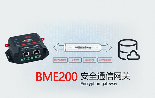 加密通信網(wǎng)關(guān)BME200.jpg