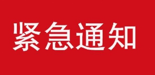 佰馬科技緊急通知.jpg