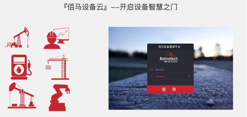 佰馬設(shè)備云.jpg