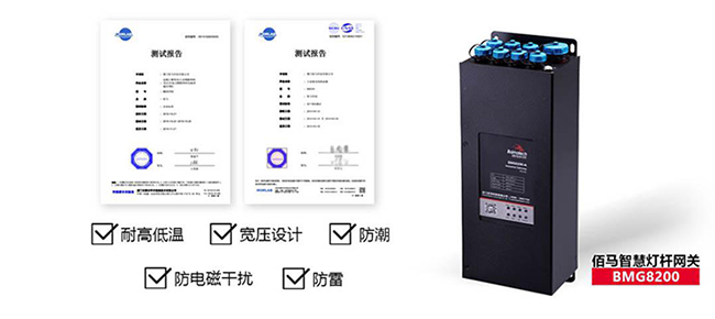 BMG8200燈桿網(wǎng)關(guān)檢驗(yàn).jpg