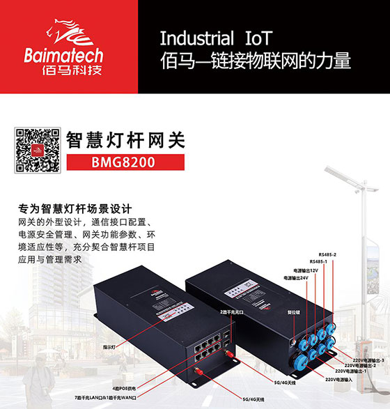 BMG8200智花卉燈桿網(wǎng)關(guān).jpg