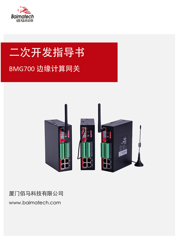 BMG700邊緣計(jì)算網(wǎng)關(guān)二次開(kāi)發(fā)指導(dǎo)書(shū).png