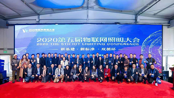 第五屆物聯(lián)網(wǎng)照明大會(huì).jpg