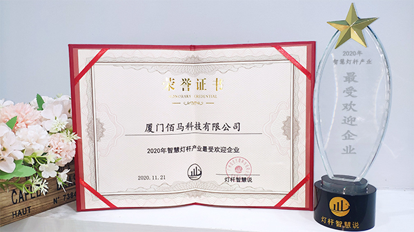 智慧燈桿企業(yè)最受歡迎獎(jiǎng).jpg