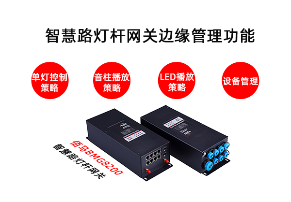 邊緣計(jì)算智慧路燈桿網(wǎng)關(guān).jpg