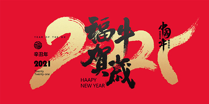 2021新春快樂.jpg