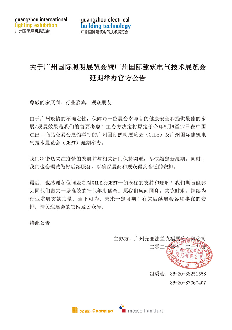 2021廣州國際照明展覽會延期公告.jpg