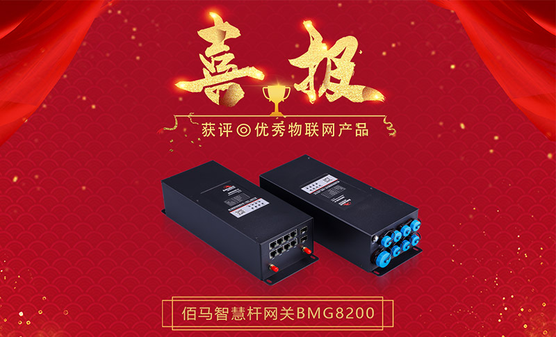 物聯(lián)網(wǎng)優(yōu)秀產(chǎn)品.jpg