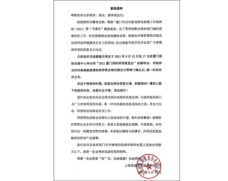 2021廈門國際照明展延期通知.jpg