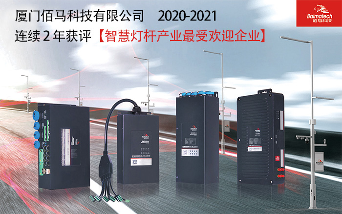 2021智慧桿產(chǎn)業(yè)最受歡迎企業(yè).jpg