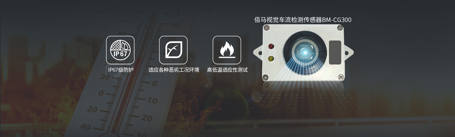 車流檢測(cè)傳感器環(huán)境適應(yīng)性.jpg