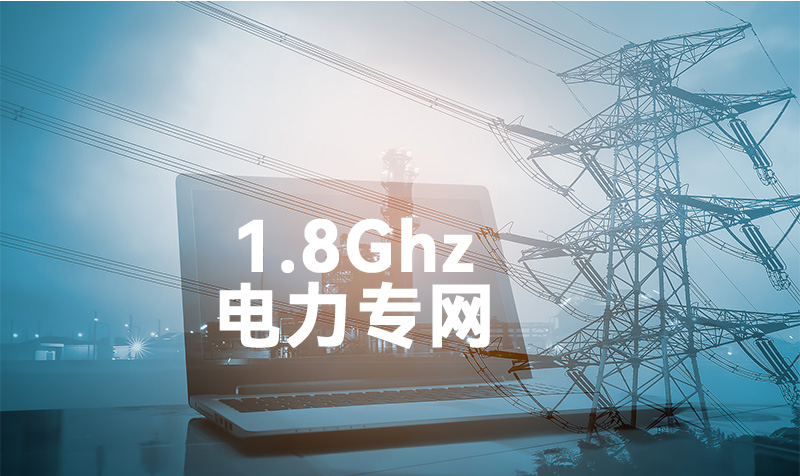 電力專網(wǎng).jpg