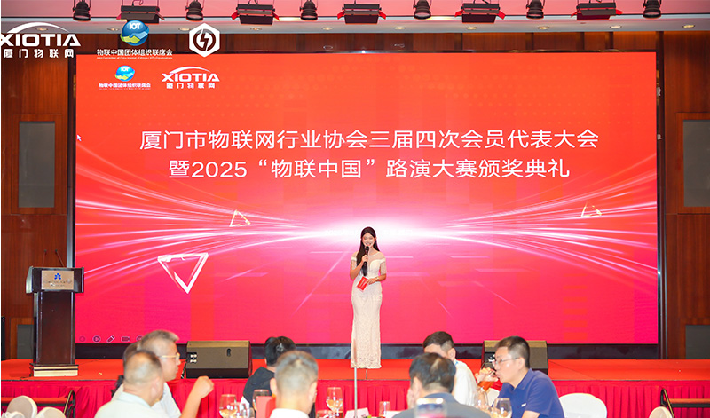 廈門市物聯網行業協會大會.jpg